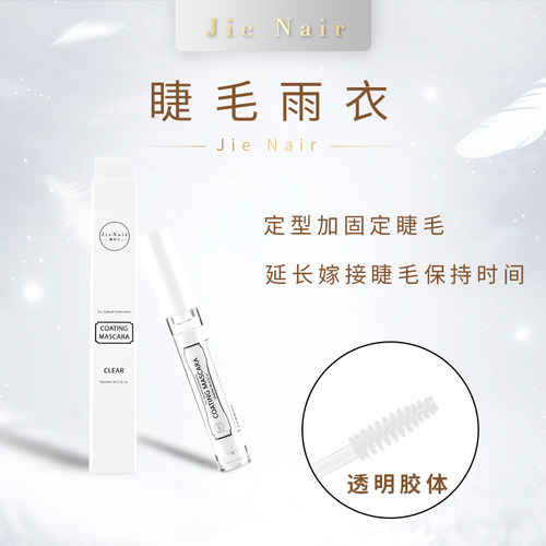 婕奈尔JieNair 睫毛雨衣 种植假睫毛保护液 睫毛定型液提高牢固度