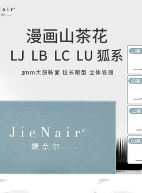 婕奈尔 JieNair LJ/LB/LC/LU漫画山茶花狐系漫画款睫毛超柔软轻盈
