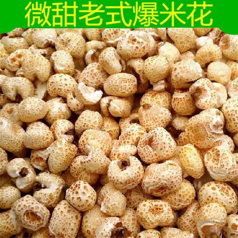 传统老式爆米花球形玉米去皮苞米花袋装儿时怀旧零食