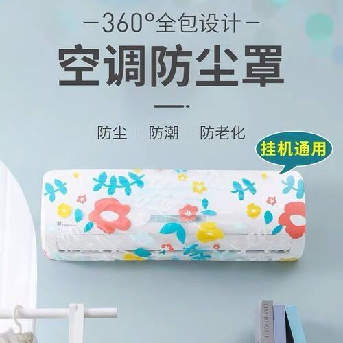 空调防尘防潮防水可水洗壁挂罩