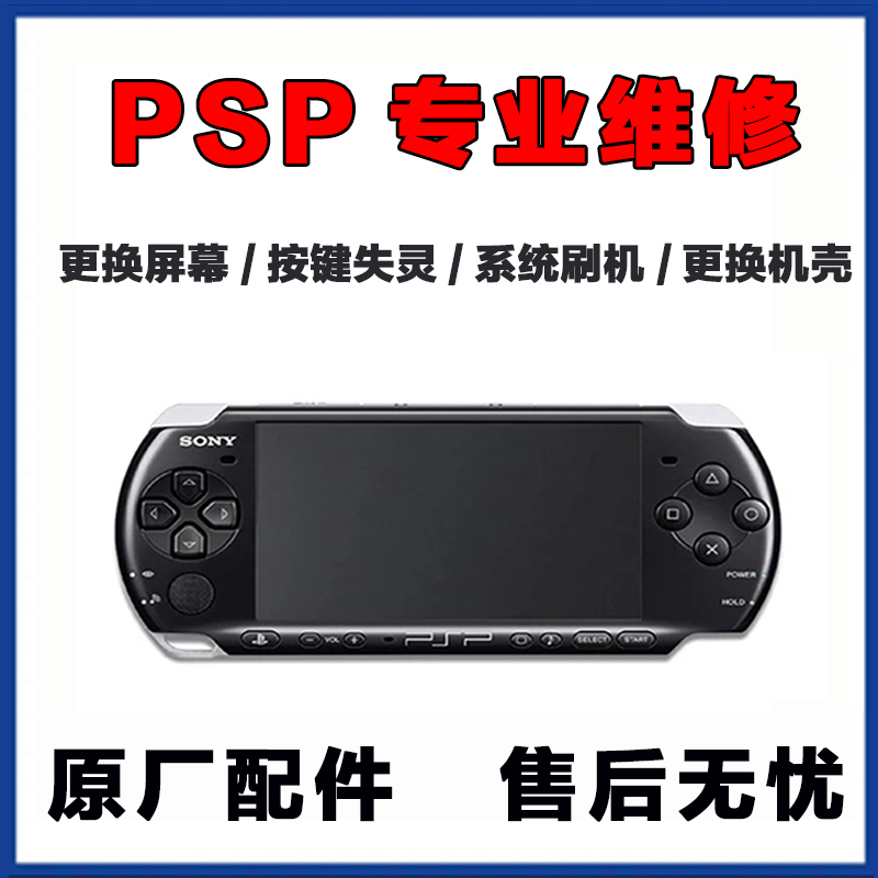 psp维修索尼PSP原厂配件