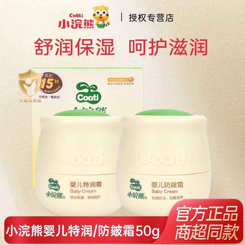 小浣熊婴儿防皴特润面霜50g宝婴童乳液/面霜