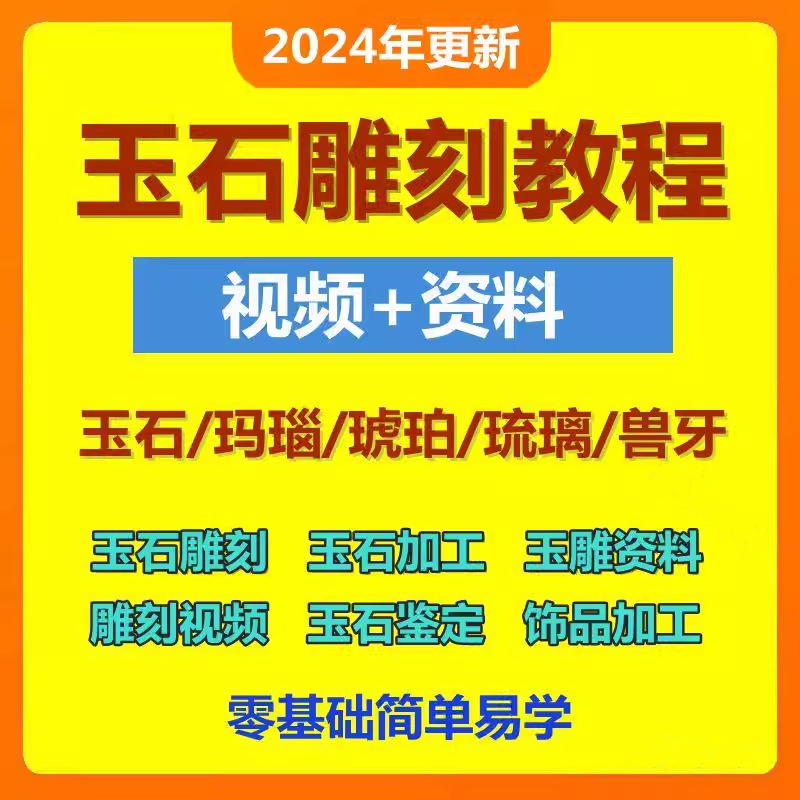 玉器雕刻技法视频教程自学手工艺术玉石鉴定翡翠玉雕抛光精雕教学