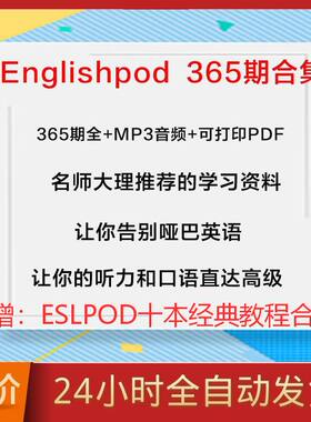 EnglishPod365期英语口语听力练习教材音频文件含有对应文本