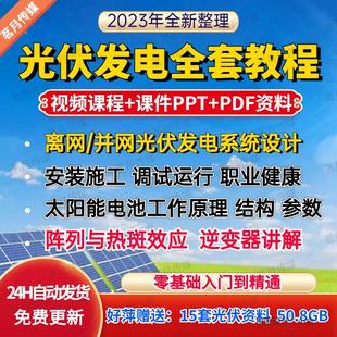 视频教程全套学习资料含课件PPT教程培训 光伏发电系统设计与安装