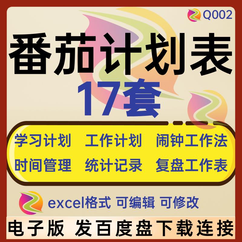 番茄工作学习计划表日程闹钟时间高效管理复盘统计记录模板电子版