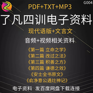 了凡四训电子版音频视频资料改变命运的方法现代语版PDF立命之学