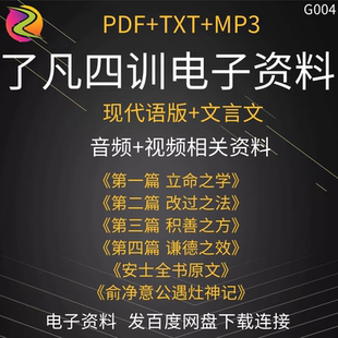 了凡四训电子版音频视频资料改变命运的方法现代语版PDF立命之学