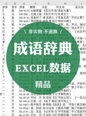成语3万条辞典字典语言汉语汉字拼音解释出处EXCEL数据表格