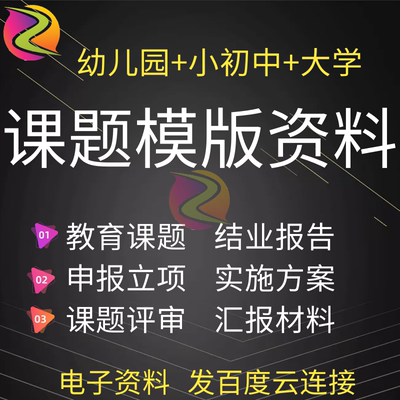 教育课题立项申报书幼儿园中小学课题评审表中期开题结题资料模版