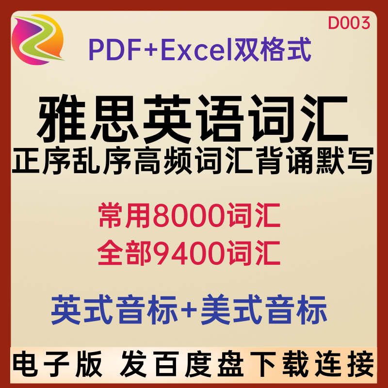 雅思英语单词乱序正序默写备考常用词汇表excel表格PDF电子版资料