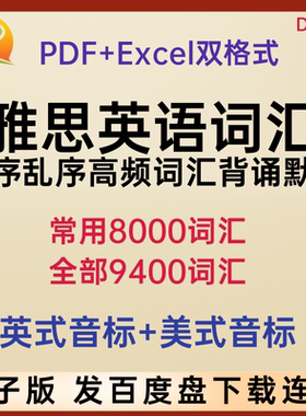 雅思英语单词乱序正序默写备考常用词汇表excel表格PDF电子版资料