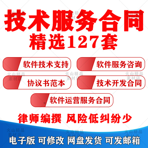 技术服务类合同范本网络信息应用IT支持咨询服务协议模板软件开发