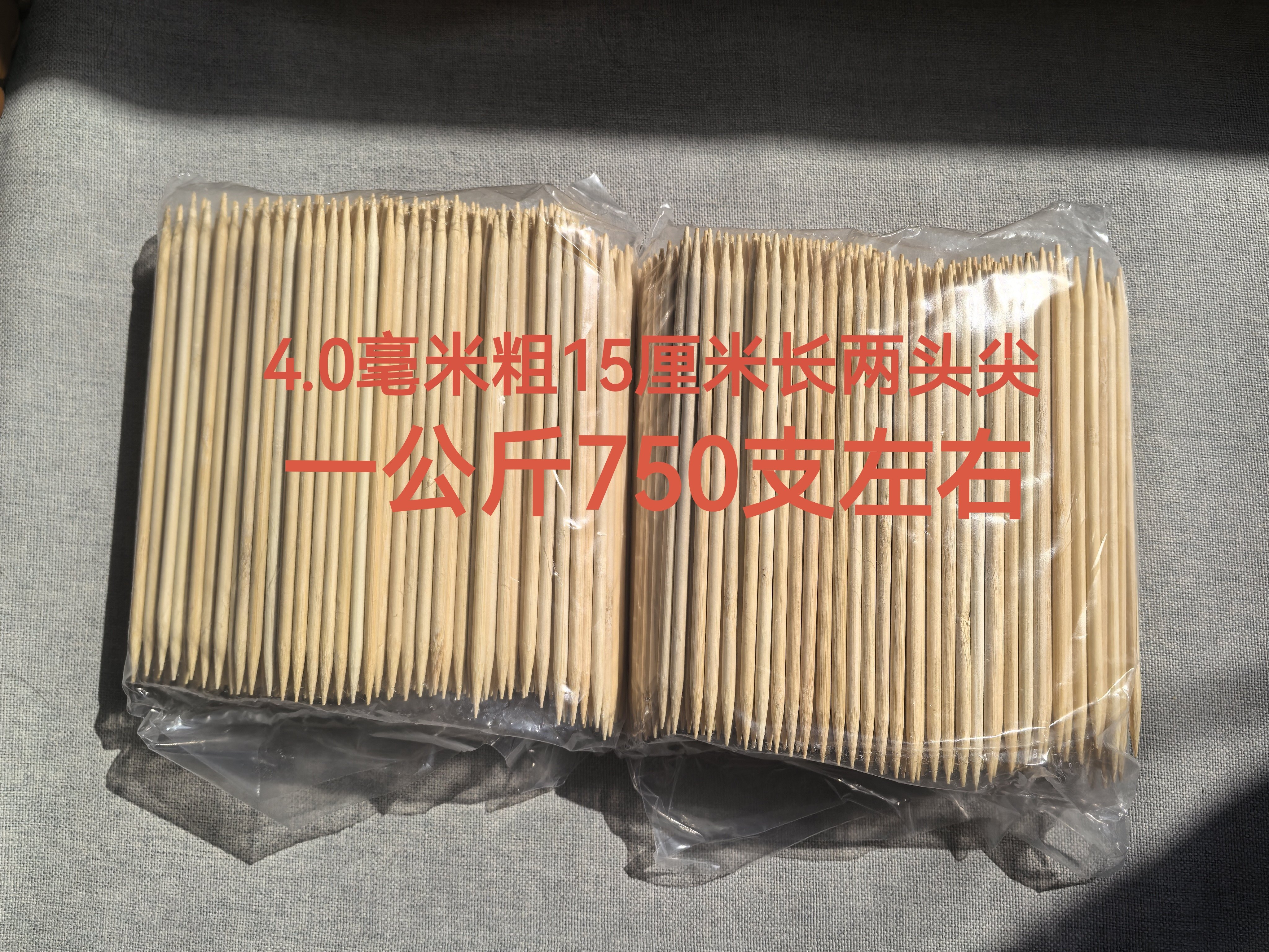 竹制4.0毫米粗15厘米长两头尖一公斤装750支左右