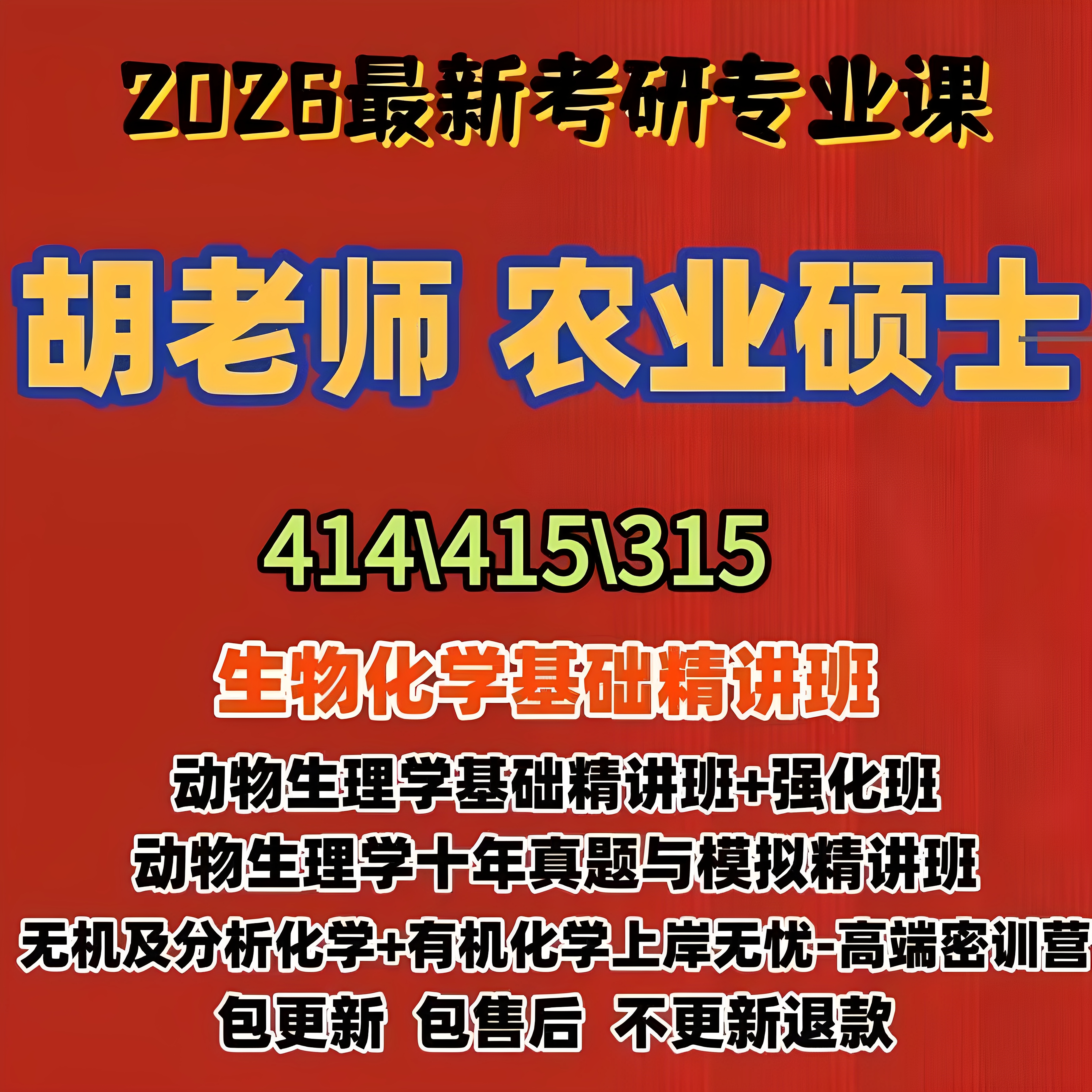 2026考研414 415生物化学315化学胡T农业硕士教程资料