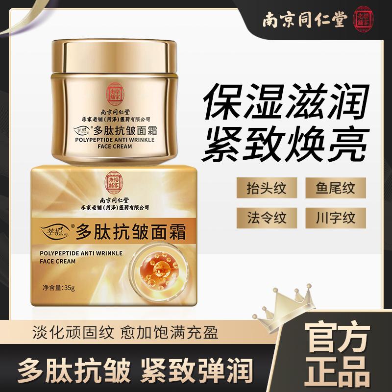南京同仁堂多肽抗皱紧致去皱面霜