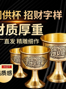纯铜供酒杯供奉关公财神爷佛前供水杯供佛杯供杯圣水杯佛具摆件