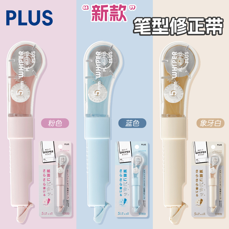 日本PLUS普乐士马卡龙色修正带