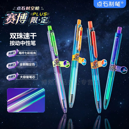 点石赛博光年II限定时空舱中性笔