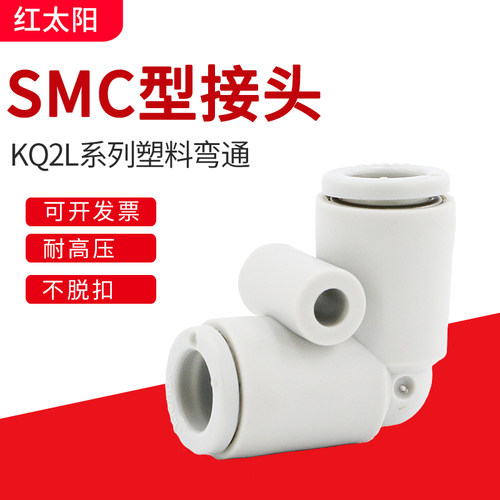 smc气管直角塑料快速接头