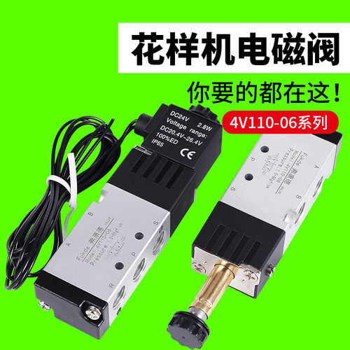 花样机气动电磁阀4V110-06