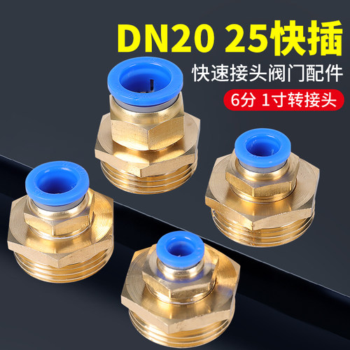 1寸气动快速接头快插接头DN2520