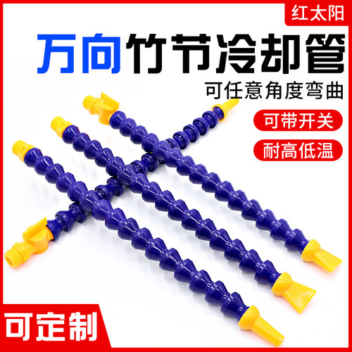 机床冷却管万向管竹节管冷却水管