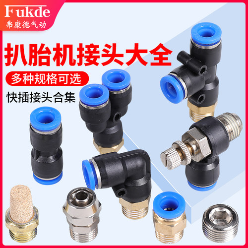 扒胎机气管快速接头配件大全