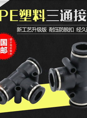 气动快速接头PE4黑色T型塑料三通6变径8气管12快插软管10三插16mm