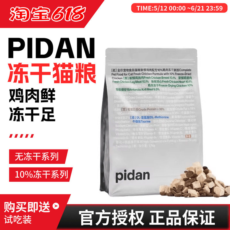 pidan冻干猫粮成猫幼猫全价1.7kg猫咪鸡肉低温烘焙增肥发腮主粮