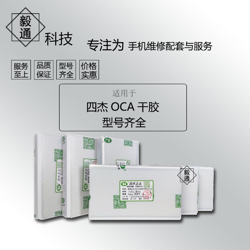 四杰干胶OCA光学胶7寸 7.手机零部件