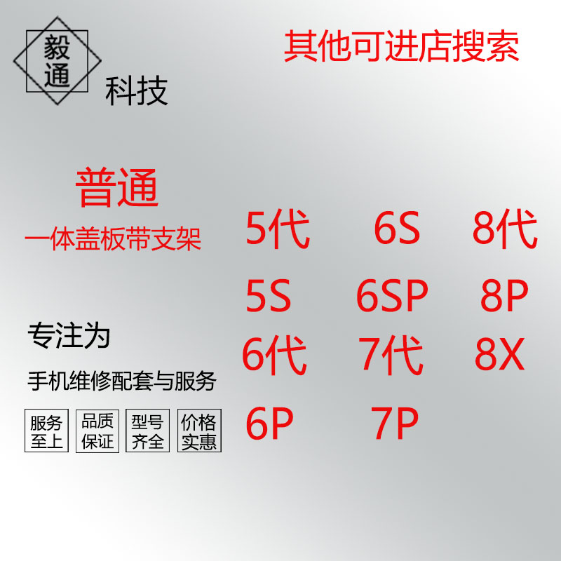 毅通适用于 5代 5C 6代6s 6p6sp 7代7p 8代8plus X 一体盖板带支