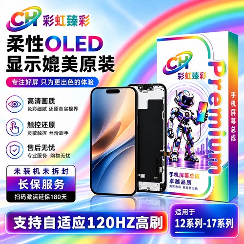 彩虹屏幕总成适用于苹果 12/13/14/15/16/17/PLUS/PROMAX柔性OLED