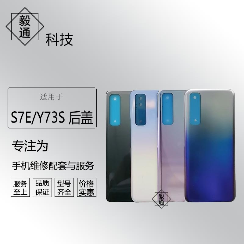 毅通后盖适用S7E后盖玻璃Y73S手机后壳S7E/y73s电池盖后屏外壳