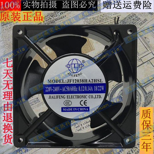 JIA FENG JF12038HA2HBL /HSL滚珠/含油12CM厘米12038 220V风扇