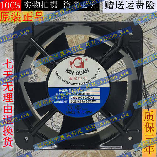全新闽泉风机MQ15050HSL1/2/3 15050HBL1/2/3 110V/220v/380v