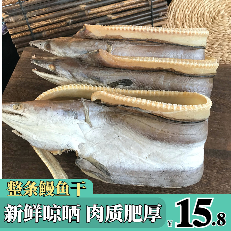 新晒鳗鱼干整条500g大海鳗鱼鲞新鲜风干鳗鱼片海鲜水产干货包邮