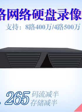 8路高清数字网络硬盘录像机H.265格式500万200万1080P监控主机NVR