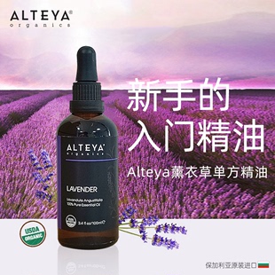 100ml Alteya 高地薰衣草单方精油 USDA有机 爱蒂娅 大瓶装