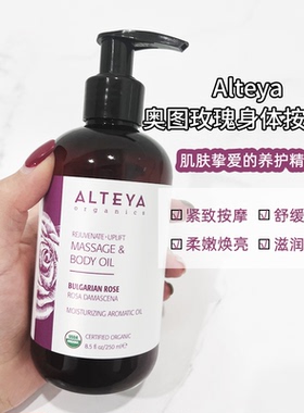 【新品】Alteya奥图玫瑰精油身体按摩油250ml