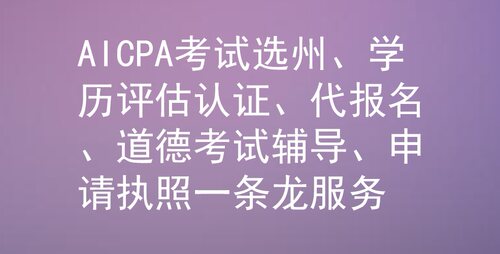 USCPA AICPA（美国注册会计师）考试选州服务