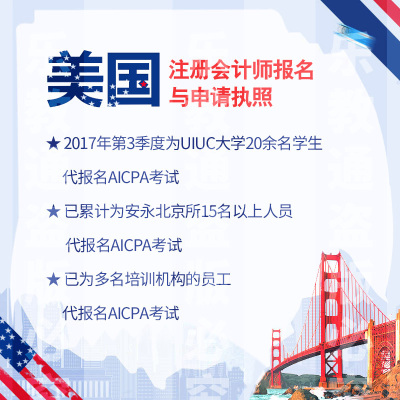 美国注册会计师AICPA USCPA 学分评估 选州  报名NTS申请方案策划