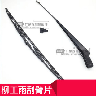 挖掘机 922 雨刮臂片 雨刷器刮片 920 925E 915 908 柳工906 933