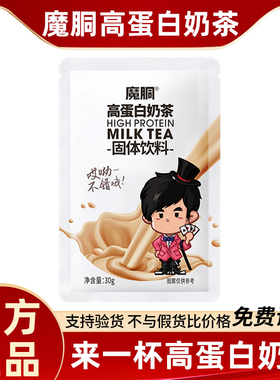 魔胴高蛋白奶茶周同学联名款速溶饱腹固体饮料魔酮生酮官方旗舰店