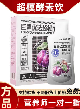 巨星优选超模酵素饮官方旗舰正品