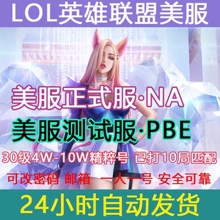 LOL美服英雄全联盟美服PBE美测试服体验服lol美服全新30级精粹号