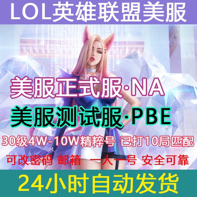 LOL美服英雄全联盟美服PBE美测试服体验服lol美服全新30级精粹号