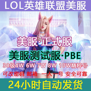 LOL美服英雄全联盟美服PBE美测试服体验服lol美服全新30级精粹号