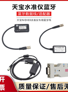 天宝电子水准仪DINI03一体式蓝牙外置信息化沉降观测串口数据线