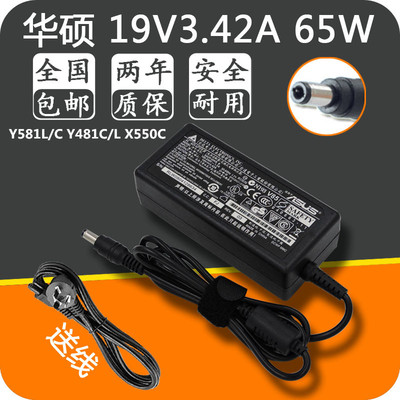 华硕19V3.42A笔记本Y581L/C Y481C/L X550C电脑充电源适配器线65w